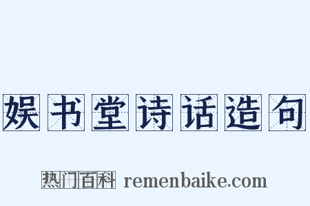 娱书堂诗话造句是什么意思的图片